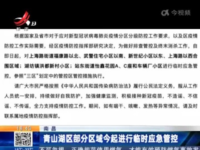南昌：青山湖区部分区域今起进行临时应急管控