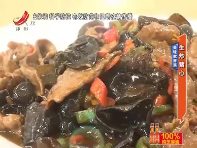 美味家常菜——生炒猪心