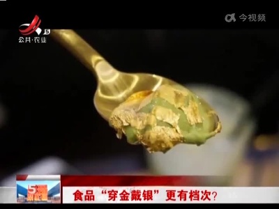 食品“穿金戴银”更有档次？