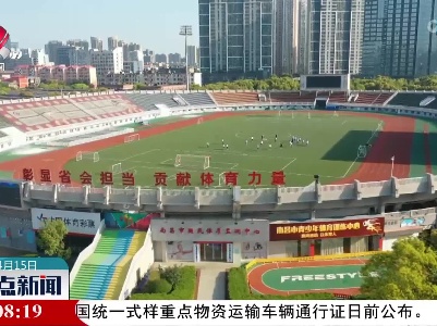 江西省首个社会足球场地运营规范标准6月实施