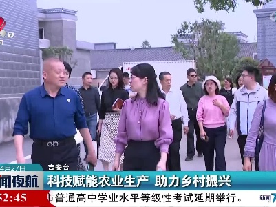 科技赋能农业生产 助力乡村振兴
