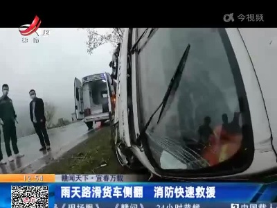 【赣闻天下·宜春万载】雨天路滑货车侧翻 消防快速救援