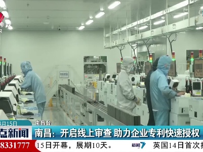 南昌：开启线上审查 助力企业专利快速授权