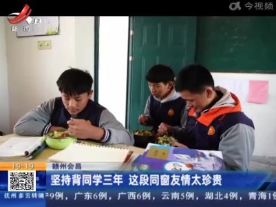 赣州会昌：坚持背同学三年 这段同窗友情太珍贵