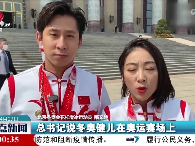 隋文静韩聪：传递冬奥精神大家一起向未来