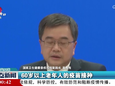 吴良有：60岁以上老年人接种覆盖人数达22552.1万