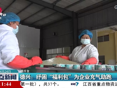 德兴：纾困“福利包”为企业充气助跑