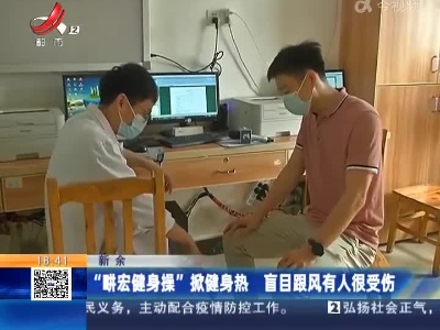 新余：“畊宏健身操”掀健身热 盲目跟风有人很受伤