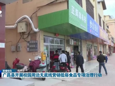 广昌县开展校园周边无底线营销低俗食品专项治理行动