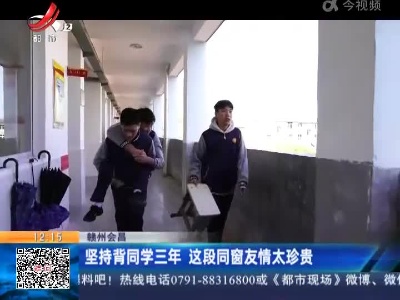 赣州会昌：坚持背同学三年 这段同窗友情太珍贵