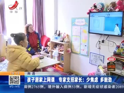 南昌·孩子居家上网课 专家支招家长：少焦虑 多鼓励