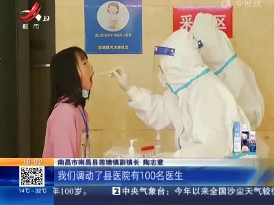南昌县：莲塘镇部分区域今天举行全员核酸检测