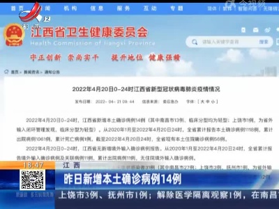 江西：昨日新增本土确诊病例14例