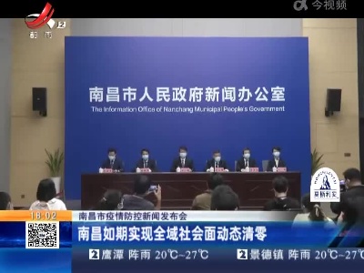 南昌市疫情防控新闻发布会：南昌如期实现全城社会面动态清零