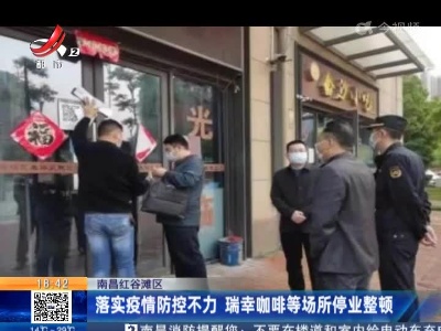南昌红谷滩区：落实疫情防控不力 瑞幸咖啡等场所停业整顿