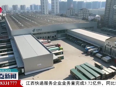 一季度江西邮政快递行业业务总量保持上涨
