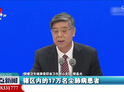 樊晶光：2020年和2021年建设了671个尘肺病康复站