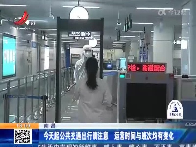 南昌：今天起公共交通出行请注意 运营时间与班次均有变化