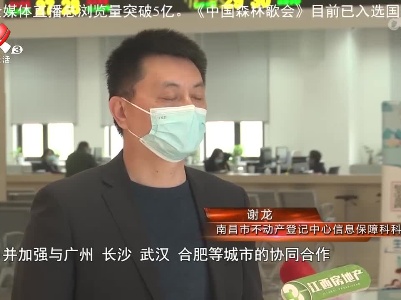 南昌首宗不动产登记“跨省通办“业务成功办理