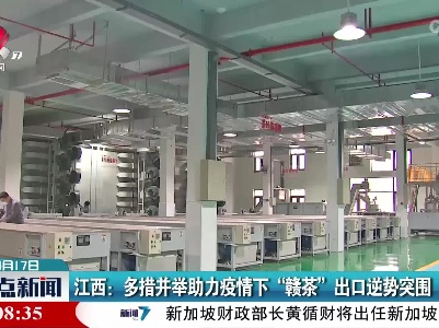 江西：多措并举助力疫情下“赣茶”出口逆势突围