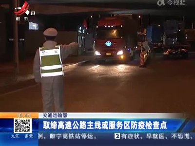 交通运输部：取缔高速公路主线或服务区防疫检查点