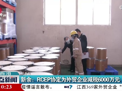 新余：RCEP协定为外贸企业减税6000万元