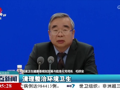 毛群安：城乡人居环境不断优化 人群健康水平大幅提高