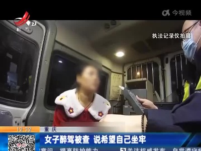 重庆：女子醉驾被查 说希望自己坐牢