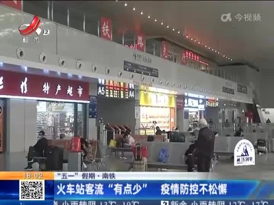 【“五一”假期】南铁：火车站客流“有点少” 疫情防控不松懈