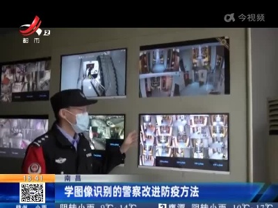 南昌：学图像识别的警察改进防疫方法