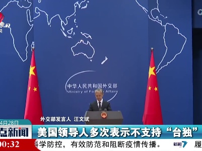 汪文斌：一个中国原则才是维护台海和平稳定的定海神针