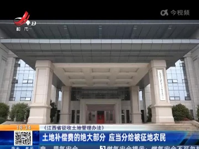 《江西省征收土地管理办法》：土地补偿费的绝大部分 应当分给被征地农民