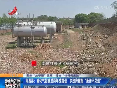 【聚焦“放管服”改革 曝光“怕慢假庸散”】南昌县：液化气站建成两年成摆设 乡政府被指“承诺不兑现”