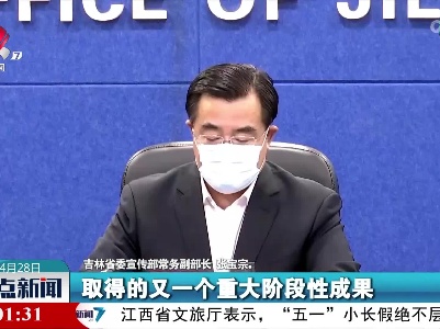 长春市将从4月28日起逐步解除社会管控