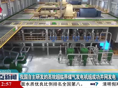 我国自主研发的高效超临界煤气发电机组成功并网发电