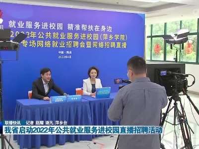 我省启动2022年公共就业服务进校园直播招聘活动