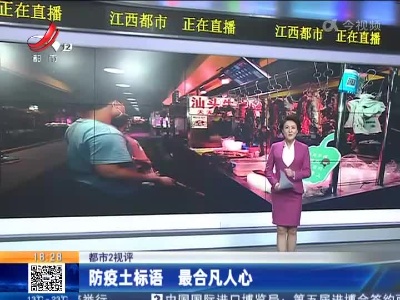 【都市2视评】防疫土标语 最合凡人心