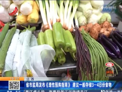 江西：省市监局发布《理性囤购指南》 建议一般存储3-4日份食物