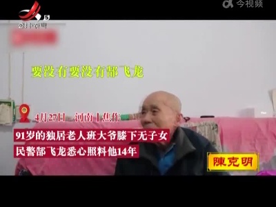 民警连续14年照料孤寡老人