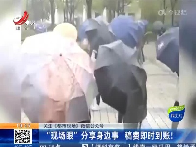 【关注《都市现场》微信公众号】“现场眼”分享身边事 稿费即时到账！