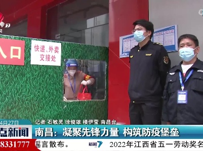 南昌：凝聚先锋力量 构筑防疫堡垒