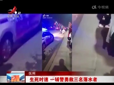 抚州：生死时速 一辅警勇救三名落水者