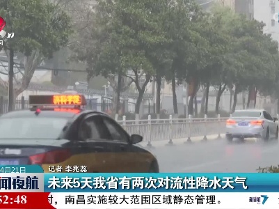 未来5天江西省有两次对流性降水天气