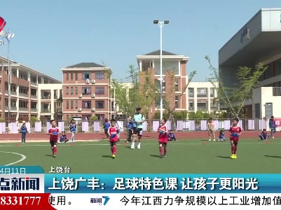 上饶广丰：足球特色课 让孩子更阳光