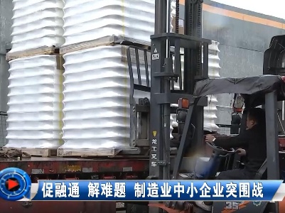 社会传真20220419 促融通 解难题 制造业中小企业突围战
