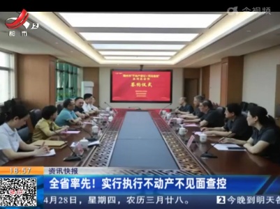 全省率先！实行执行不动产不见面查控