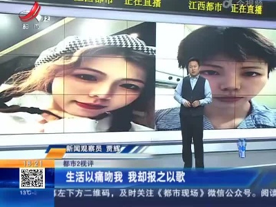 【都市2视评】生活以痛吻我 我却报之以歌