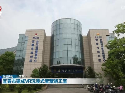 宜春市建成VR沉浸式智慧矫正室