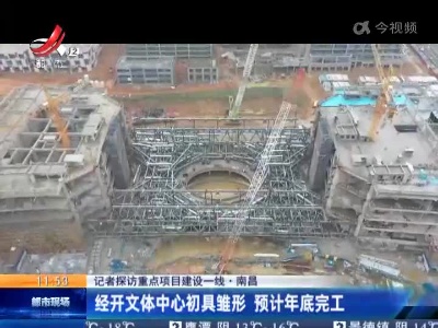 【记者探访重点项目建设一线】南昌：经开文体中心初具雏形 预计年底完工