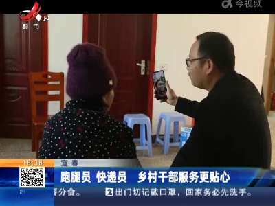 宜春：跑腿员 快递员 乡村干部服务更贴心